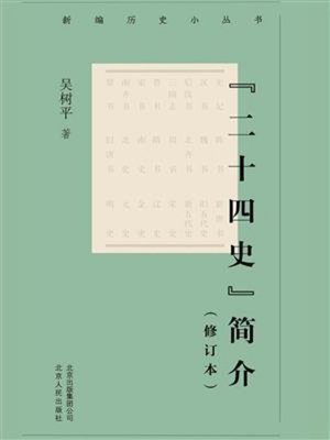 国語副詞の史的研究 増補版 (新典社研究叢書 148) 二十四史”简介（修订本） - Old Colony Library Network - OverDrive